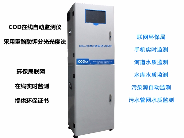 CODcr在线自动监测仪