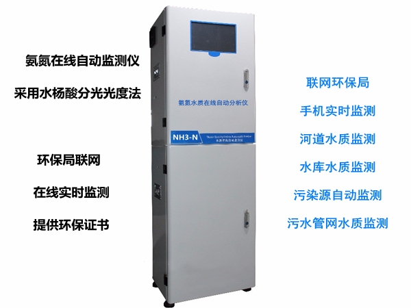 氨氮在线自动监测仪
