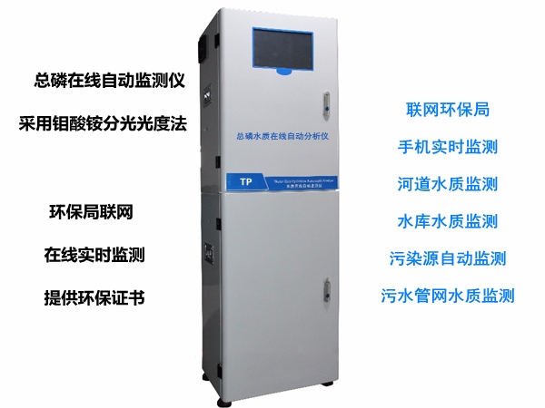 总磷在线自动监测仪